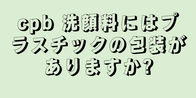 cpb 洗顔料にはプラスチックの包装がありますか?