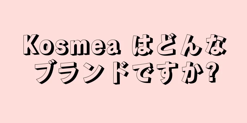 Kosmea はどんなブランドですか?