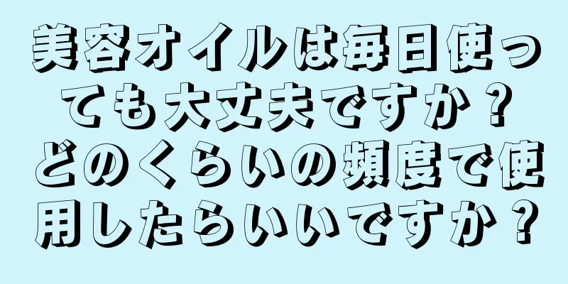 美容オイルは毎日使っても大丈夫ですか？どのくらいの頻度で使用したらいいですか？