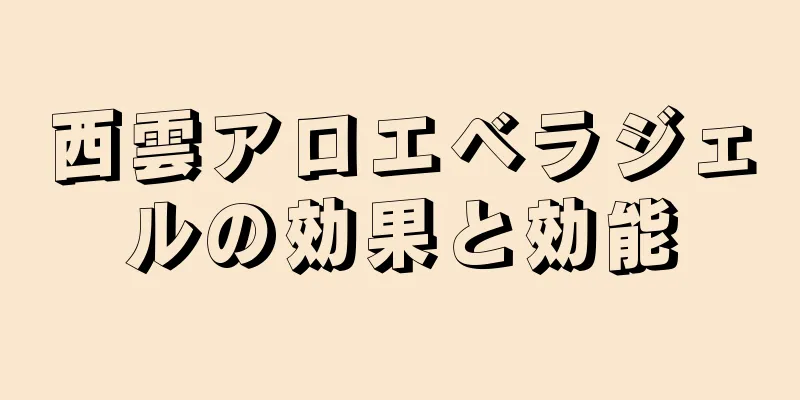 西雲アロエベラジェルの効果と効能
