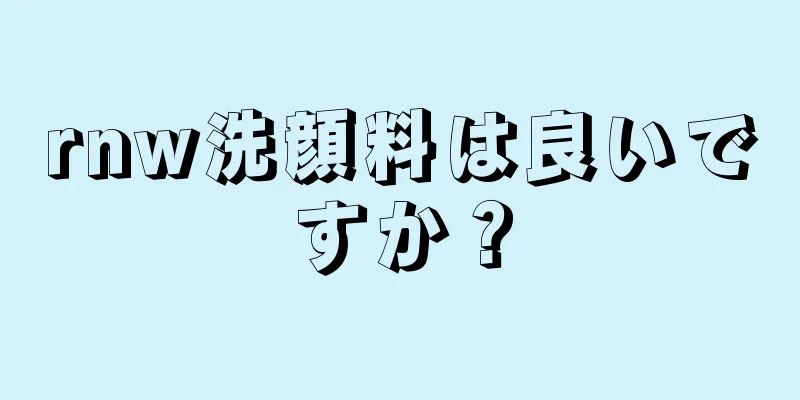 rnw洗顔料は良いですか？