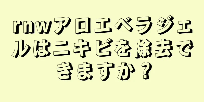 rnwアロエベラジェルはニキビを除去できますか？