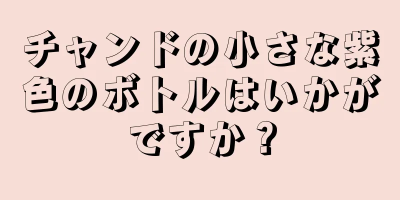 チャンドの小さな紫色のボトルはいかがですか？