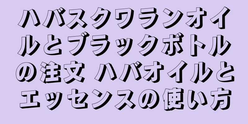 ハバスクワランオイルとブラックボトルの注文 ハバオイルとエッセンスの使い方