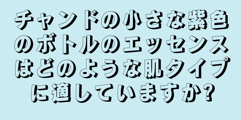 チャンドの小さな紫色のボトルのエッセンスはどのような肌タイプに適していますか?