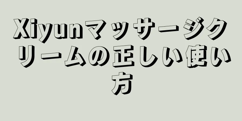 Xiyunマッサージクリームの正しい使い方