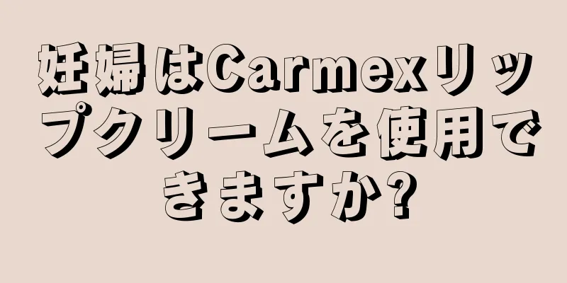 妊婦はCarmexリップクリームを使用できますか?
