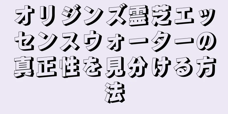 オリジンズ霊芝エッセンスウォーターの真正性を見分ける方法