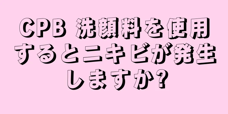 CPB 洗顔料を使用するとニキビが発生しますか?