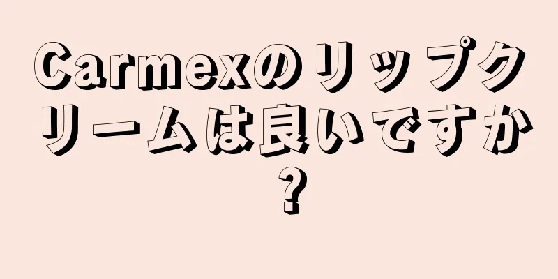 Carmexのリップクリームは良いですか？