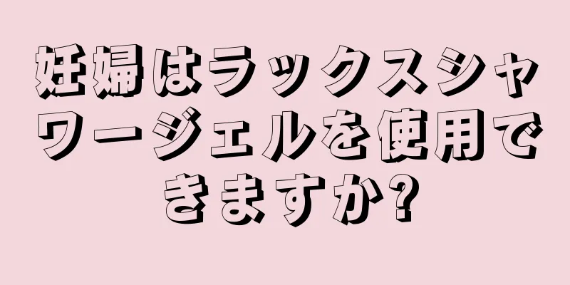 妊婦はラックスシャワージェルを使用できますか?