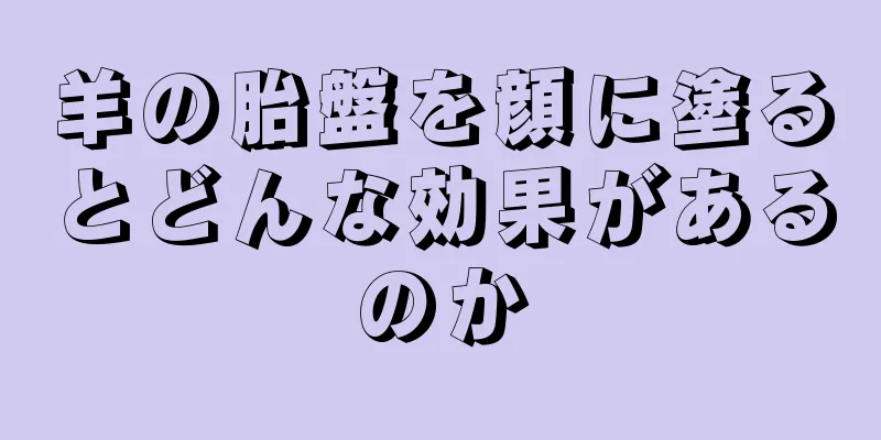 羊の胎盤を顔に塗るとどんな効果があるのか