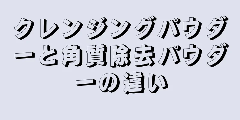 クレンジングパウダーと角質除去パウダーの違い
