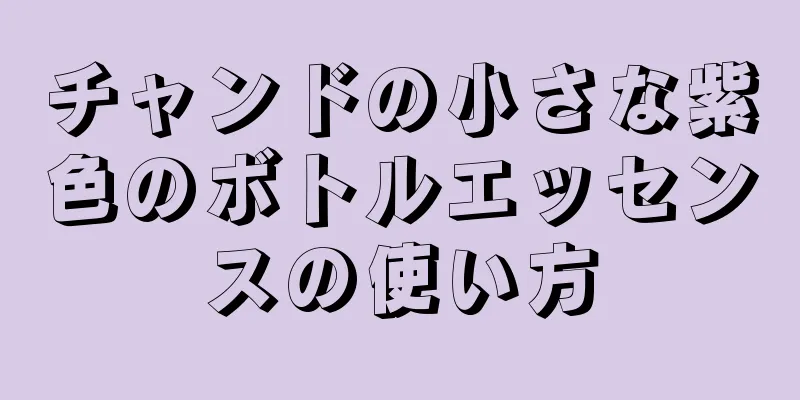 チャンドの小さな紫色のボトルエッセンスの使い方