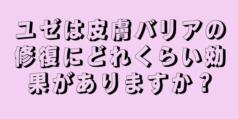 ユゼは皮膚バリアの修復にどれくらい効果がありますか？