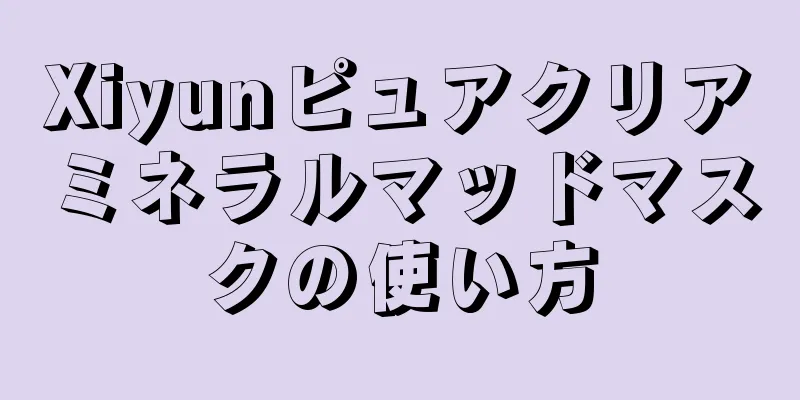 Xiyunピュアクリアミネラルマッドマスクの使い方