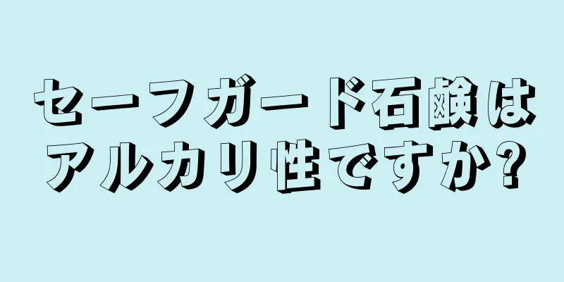 セーフガード石鹸はアルカリ性ですか?