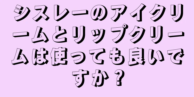 シスレーのアイクリームとリップクリームは使っても良いですか？