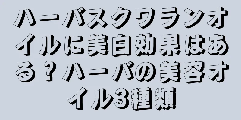 ハーバスクワランオイルに美白効果はある？ハーバの美容オイル3種類