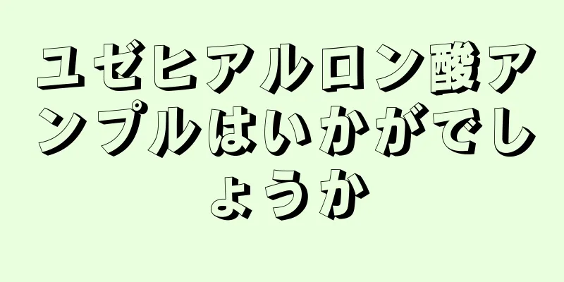 ユゼヒアルロン酸アンプルはいかがでしょうか