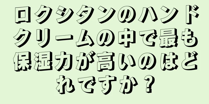 ロクシタンのハンドクリームの中で最も保湿力が高いのはどれですか？