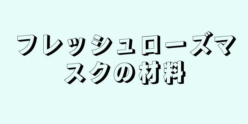 フレッシュローズマスクの材料