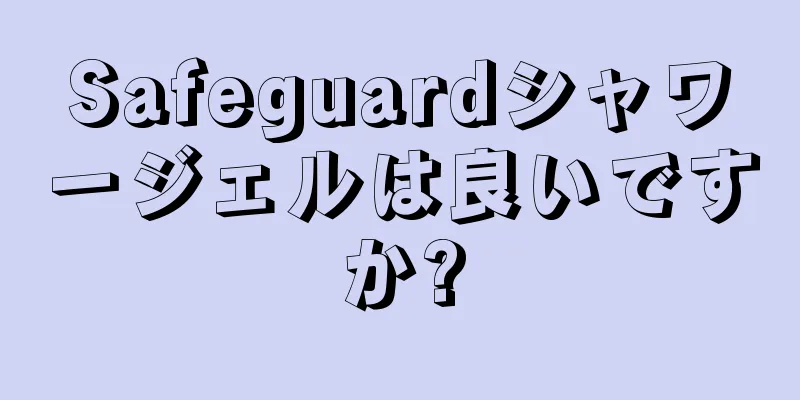 Safeguardシャワージェルは良いですか?