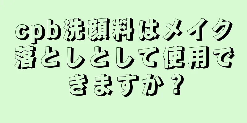 cpb洗顔料はメイク落としとして使用できますか？