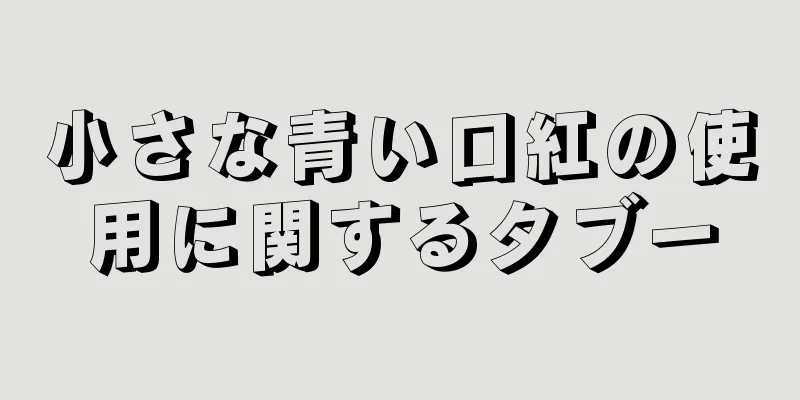小さな青い口紅の使用に関するタブー
