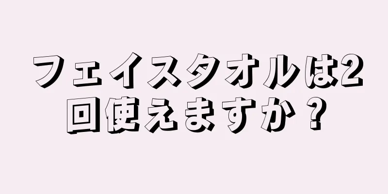 フェイスタオルは2回使えますか？
