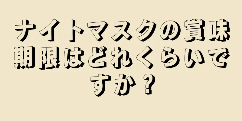 ナイトマスクの賞味期限はどれくらいですか？