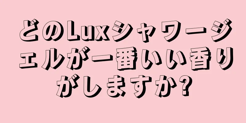どのLuxシャワージェルが一番いい香りがしますか?