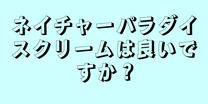 ネイチャーパラダイスクリームは良いですか？