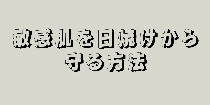 敏感肌を日焼けから守る方法