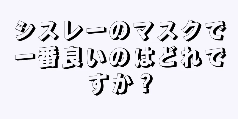 シスレーのマスクで一番良いのはどれですか？