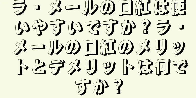 ラ・メールの口紅は使いやすいですか？ラ・メールの口紅のメリットとデメリットは何ですか？