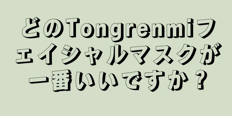 どのTongrenmiフェイシャルマスクが一番いいですか？