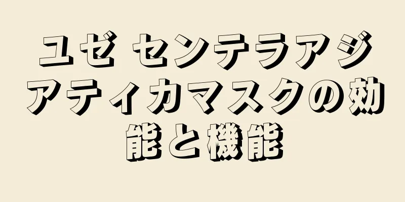 ユゼ センテラアジアティカマスクの効能と機能