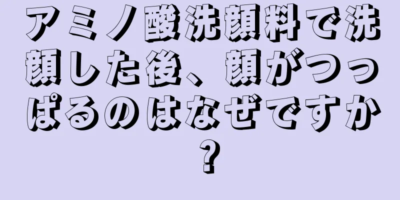 アミノ酸洗顔料で洗顔した後、顔がつっぱるのはなぜですか？