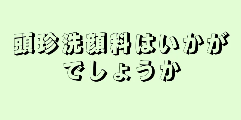 頭珍洗顔料はいかがでしょうか