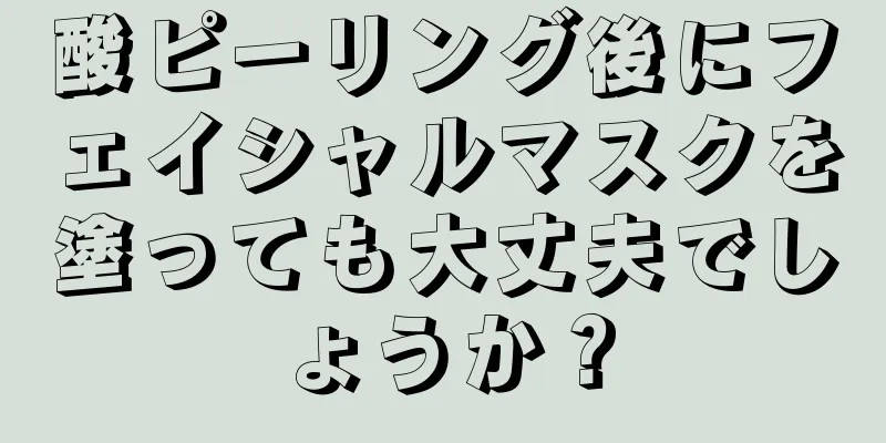 酸ピーリング後にフェイシャルマスクを塗っても大丈夫でしょうか？