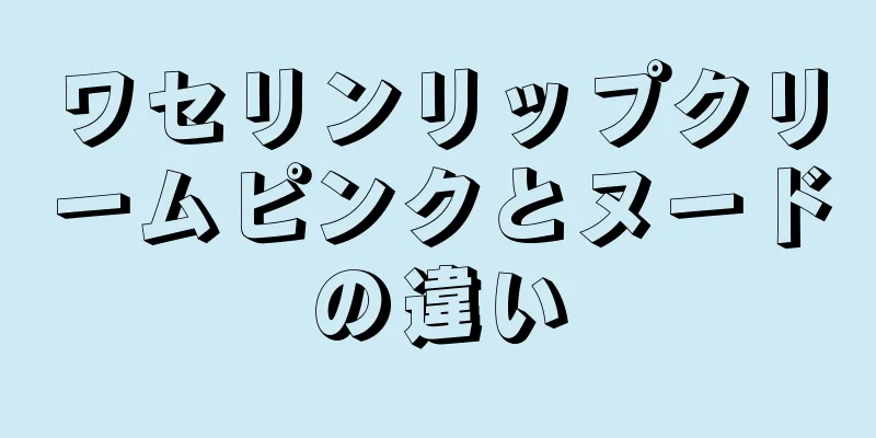 ワセリンリップクリームピンクとヌードの違い