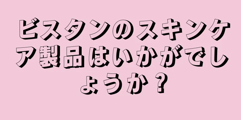 ビスタンのスキンケア製品はいかがでしょうか？