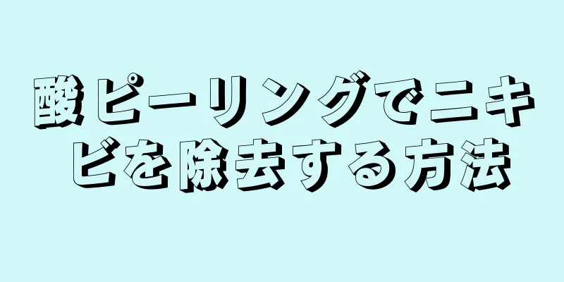 酸ピーリングでニキビを除去する方法