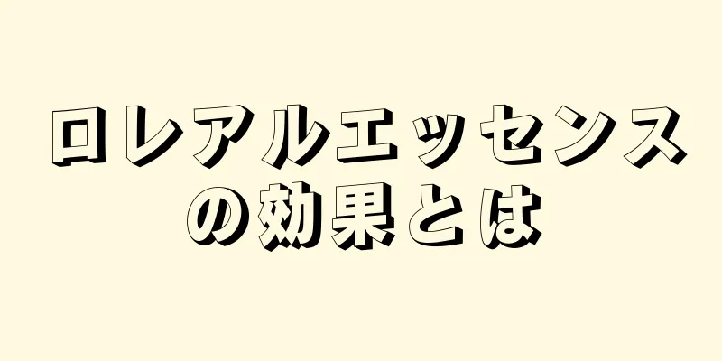 ロレアルエッセンスの効果とは