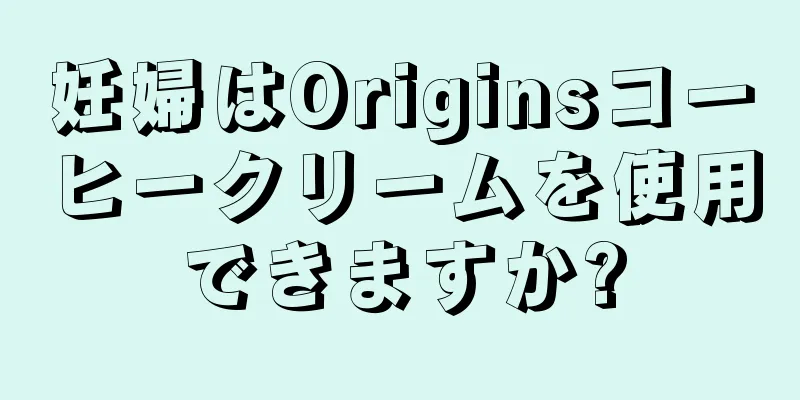 妊婦はOriginsコーヒークリームを使用できますか?