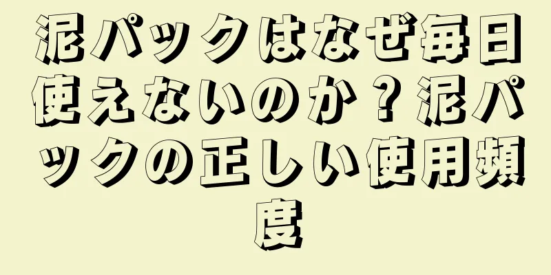 泥パックはなぜ毎日使えないのか？泥パックの正しい使用頻度