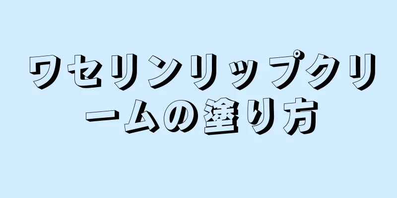 ワセリンリップクリームの塗り方