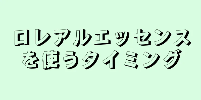 ロレアルエッセンスを使うタイミング