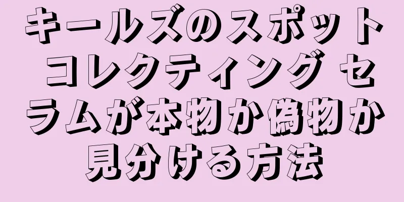 キールズのスポット コレクティング セラムが本物か偽物か見分ける方法